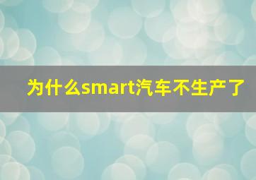 为什么smart汽车不生产了