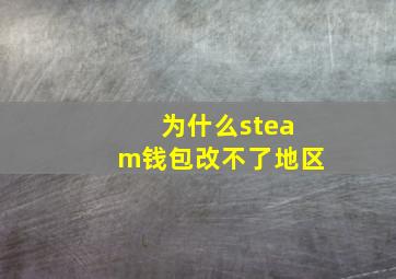 为什么steam钱包改不了地区