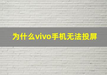 为什么vivo手机无法投屏