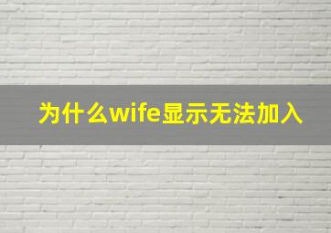 为什么wife显示无法加入