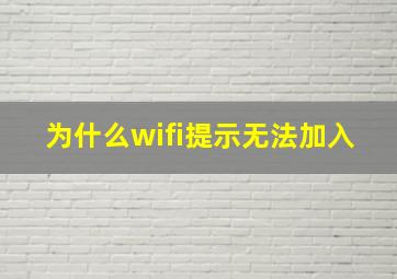 为什么wifi提示无法加入