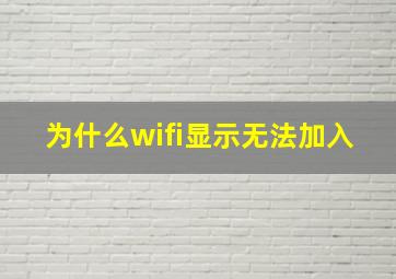 为什么wifi显示无法加入