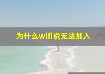 为什么wifi说无法加入