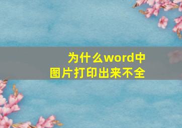 为什么word中图片打印出来不全