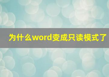 为什么word变成只读模式了