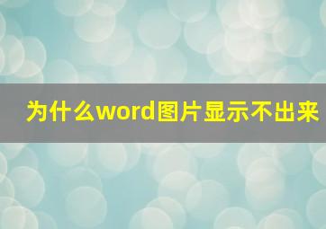 为什么word图片显示不出来