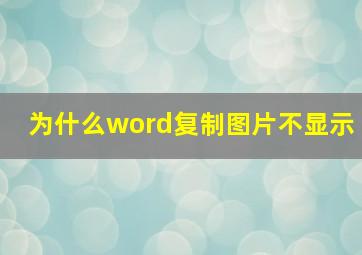 为什么word复制图片不显示