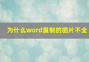 为什么word复制的图片不全