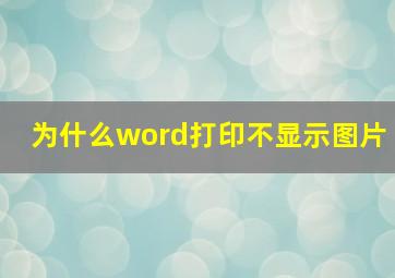 为什么word打印不显示图片