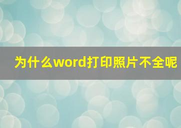 为什么word打印照片不全呢