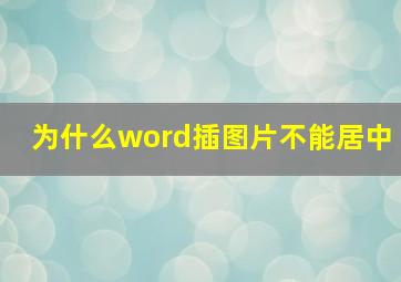 为什么word插图片不能居中