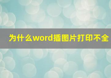 为什么word插图片打印不全