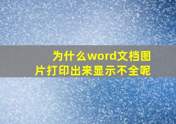 为什么word文档图片打印出来显示不全呢