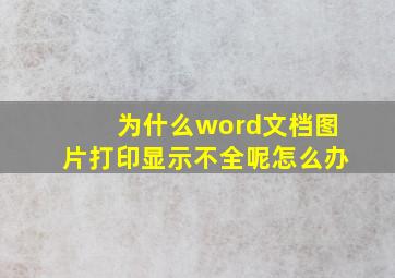 为什么word文档图片打印显示不全呢怎么办