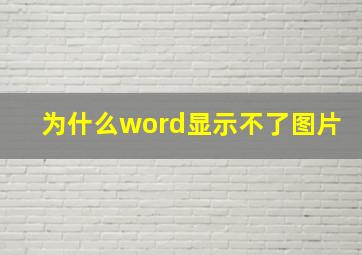 为什么word显示不了图片