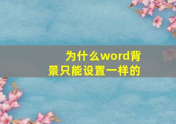 为什么word背景只能设置一样的