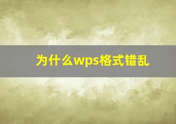 为什么wps格式错乱