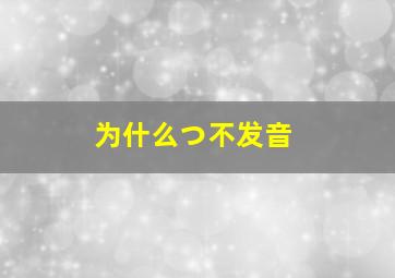 为什么つ不发音