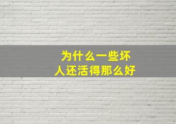 为什么一些坏人还活得那么好