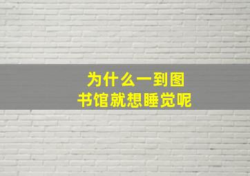 为什么一到图书馆就想睡觉呢