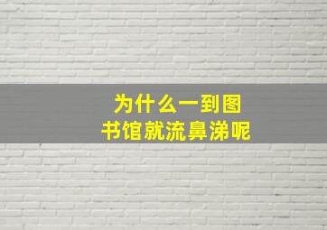 为什么一到图书馆就流鼻涕呢