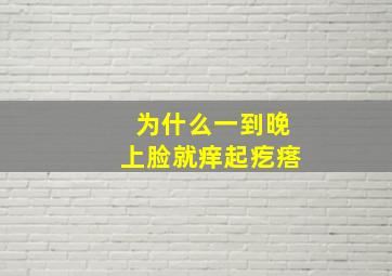 为什么一到晚上脸就痒起疙瘩