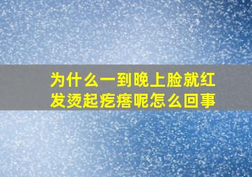 为什么一到晚上脸就红发烫起疙瘩呢怎么回事