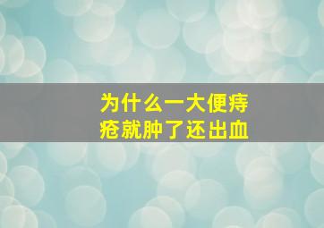 为什么一大便痔疮就肿了还出血