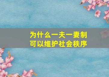 为什么一夫一妻制可以维护社会秩序