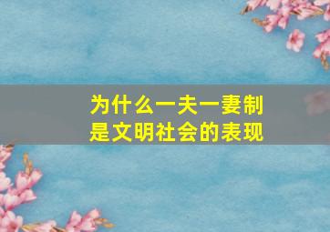 为什么一夫一妻制是文明社会的表现