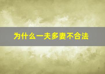 为什么一夫多妻不合法