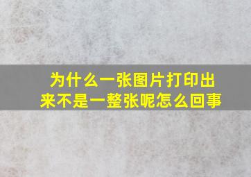 为什么一张图片打印出来不是一整张呢怎么回事