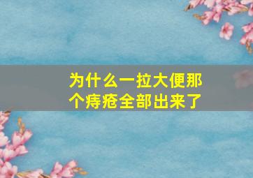 为什么一拉大便那个痔疮全部出来了