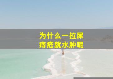 为什么一拉屎痔疮就水肿呢