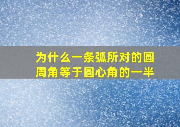 为什么一条弧所对的圆周角等于圆心角的一半