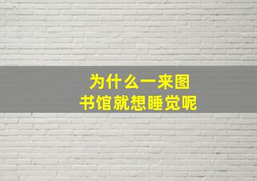 为什么一来图书馆就想睡觉呢