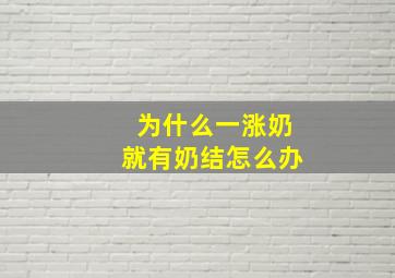 为什么一涨奶就有奶结怎么办