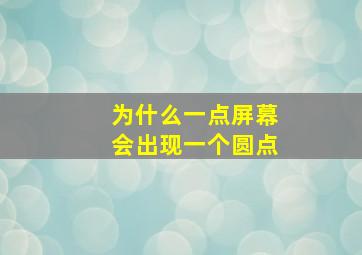 为什么一点屏幕会出现一个圆点