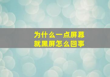 为什么一点屏幕就黑屏怎么回事