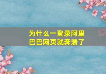 为什么一登录阿里巴巴网页就奔溃了