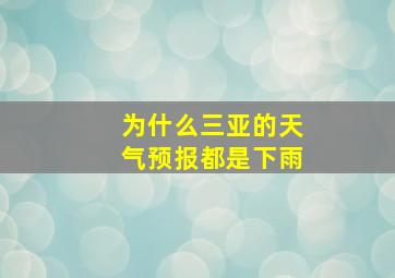 为什么三亚的天气预报都是下雨