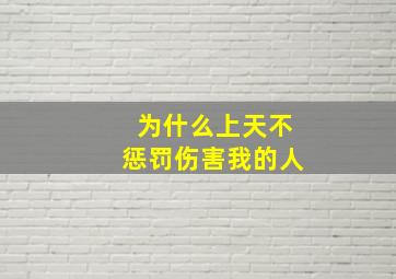 为什么上天不惩罚伤害我的人