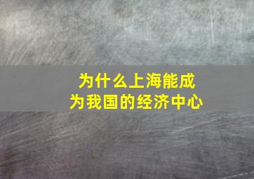 为什么上海能成为我国的经济中心