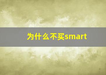 为什么不买smart