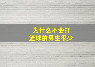 为什么不会打篮球的男生很少