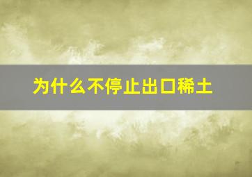 为什么不停止出口稀土