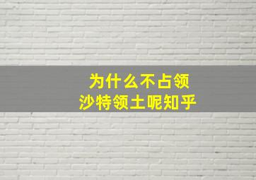 为什么不占领沙特领土呢知乎