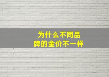 为什么不同品牌的金价不一样