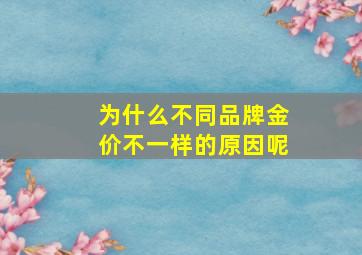 为什么不同品牌金价不一样的原因呢