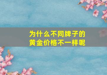 为什么不同牌子的黄金价格不一样呢